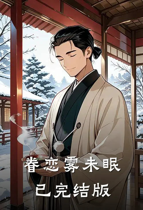 眷恋雾未眠已完结版