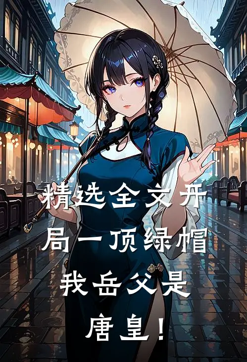 精选全文开局一顶绿帽：我岳父是唐皇！