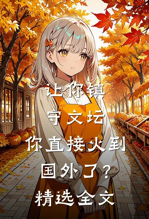 让你镇守文坛，你直接火到国外了？精选全文