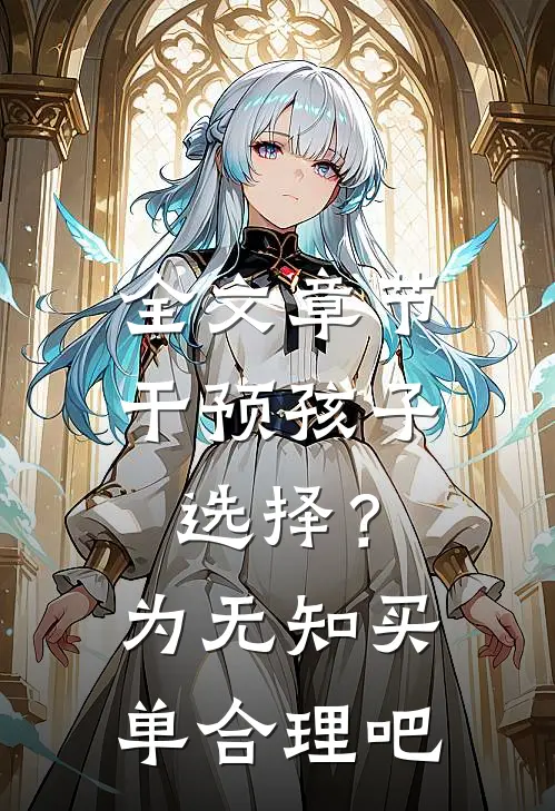 全文章节干预孩子选择？为无知买单合理吧