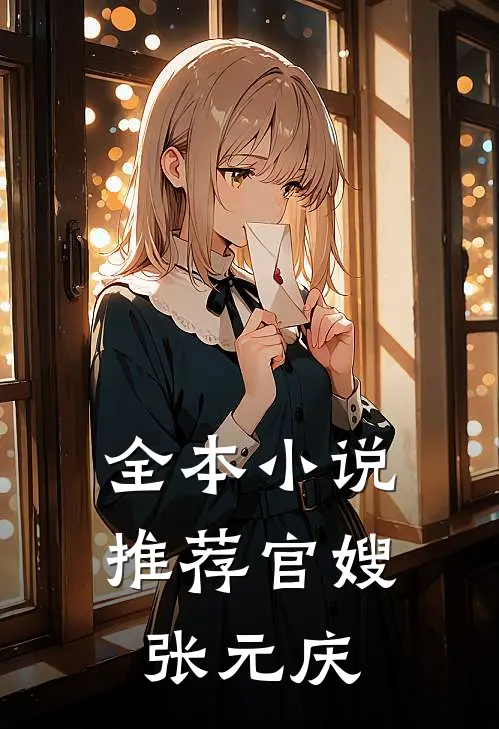 全本小说推荐官嫂 张元庆