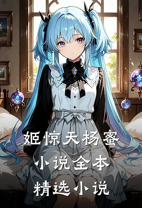 姬惊天杨蜜小说全本精选小说