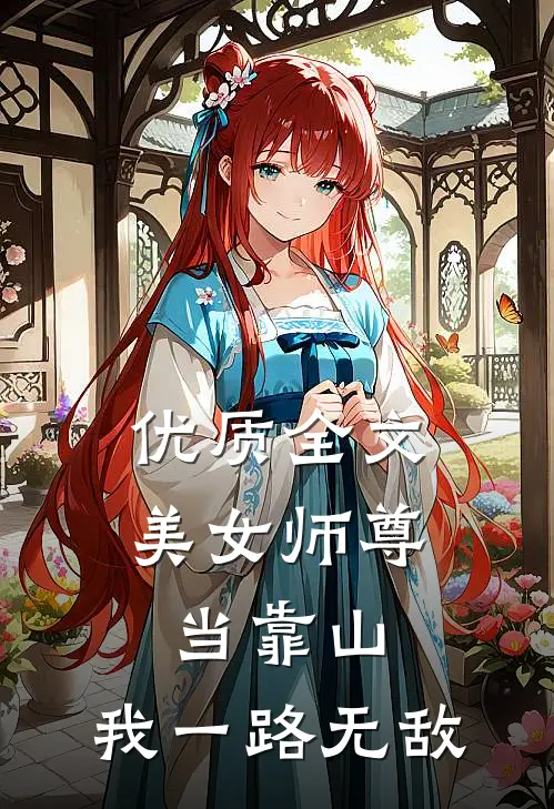 优质全文美女师尊当靠山，我一路无敌