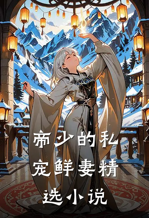 帝少的私宠鲜妻精选小说