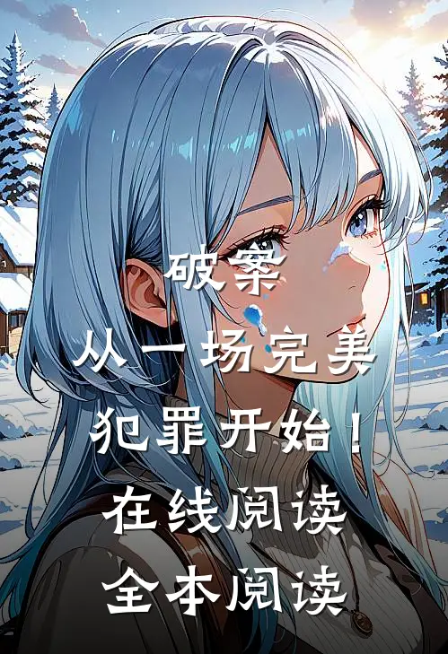 破案：从一场完美犯罪开始！在线阅读全本阅读