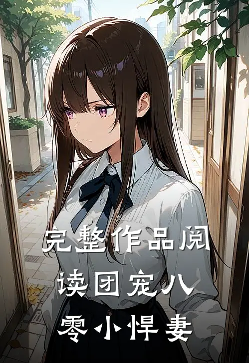 完整作品阅读团宠八零小悍妻