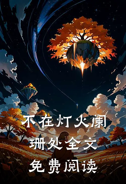 不在灯火阑珊处全文免费阅读