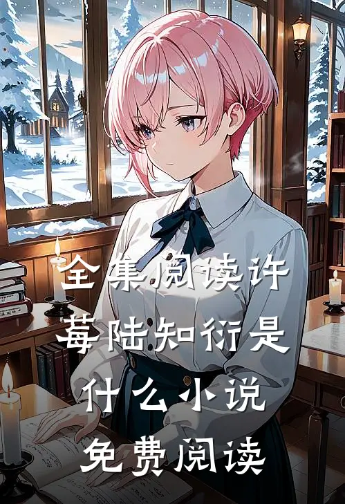 全集阅读许莓陆知衍是什么小说免费阅读