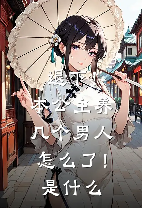 退下！本公主养几个男人怎么了！是什么