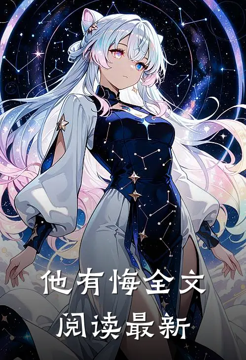 他有悔全文阅读最新