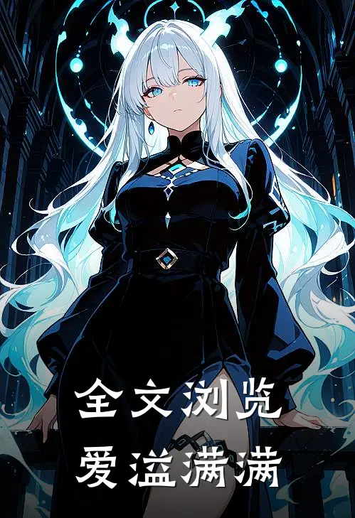 全文浏览爱溢满满