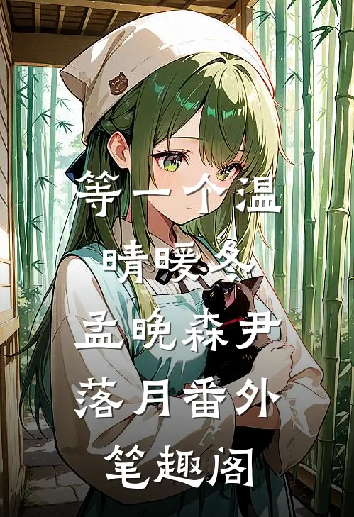 等一个温晴暖冬：孟晚森尹落月番外笔趣阁