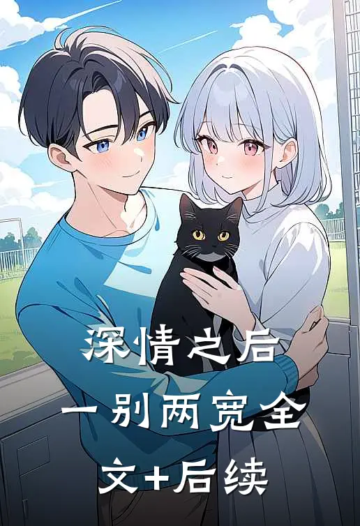 深情之后，一别两宽全文+后续