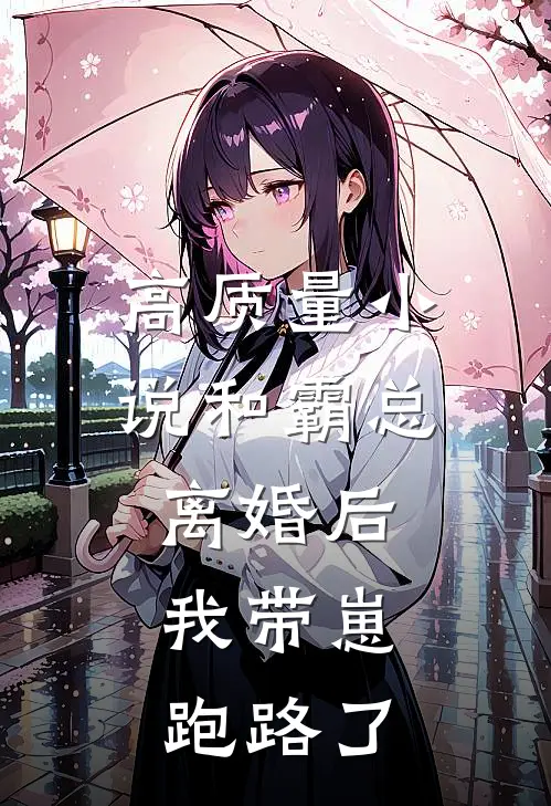高质量小说和霸总离婚后，我带崽跑路了