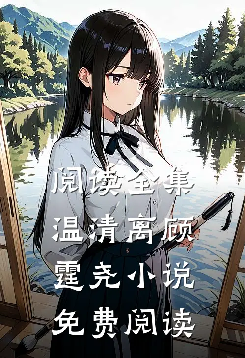 阅读全集温清离顾霆尧小说免费阅读