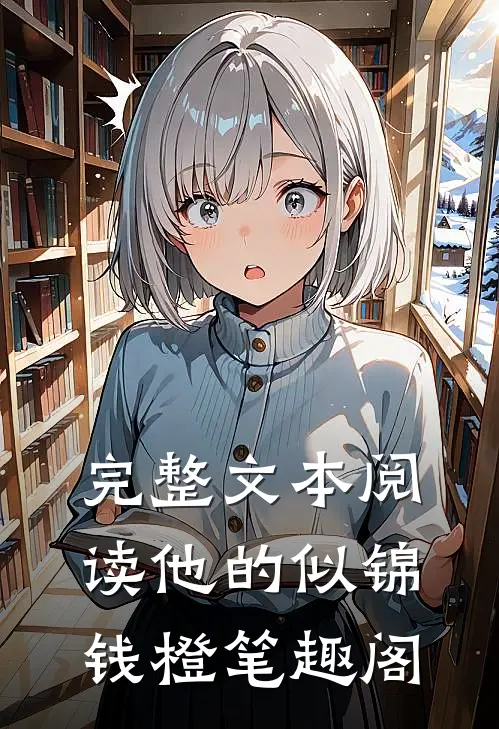 完整文本阅读他的似锦钱橙笔趣阁