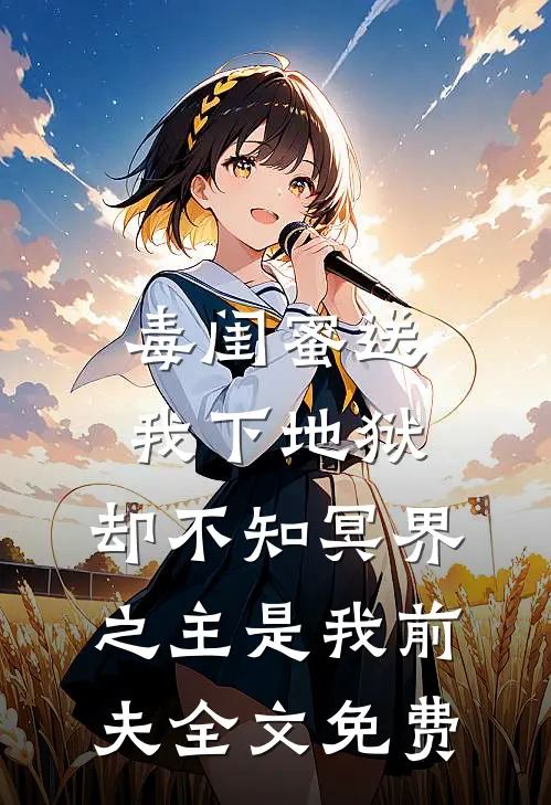 毒闺蜜送我下地狱，却不知冥界之主是我前夫全文免费