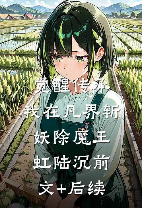 觉醒传承，我在凡界斩妖除魔王虹陆沉前文+后续