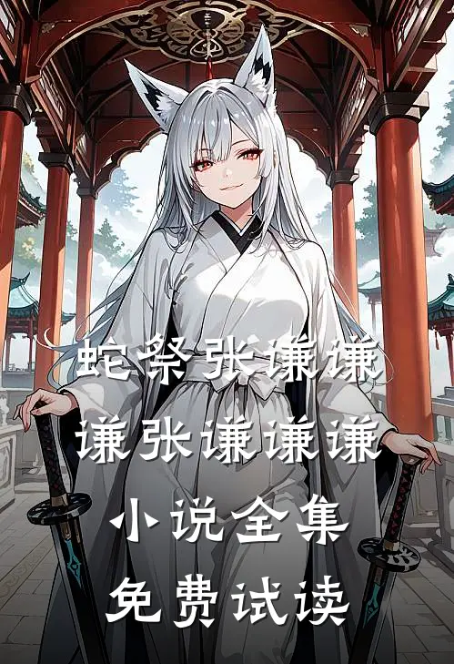 蛇祭张谦谦谦张谦谦谦小说全集免费试读