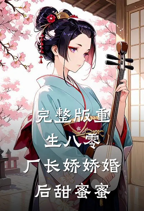 完整版重生八零，厂长娇娇婚后甜蜜蜜