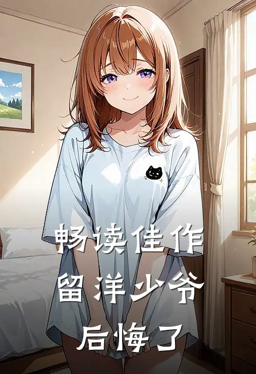 畅读佳作留洋少爷后悔了