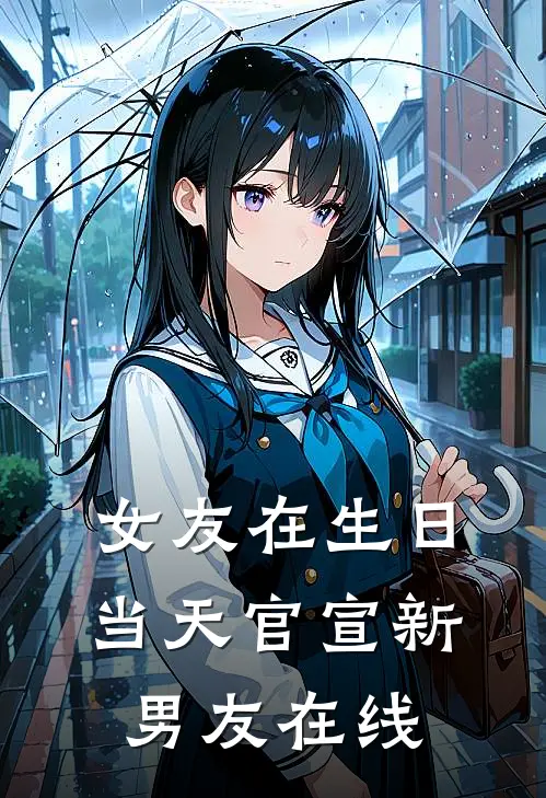 女友在生日当天官宣新男友在线