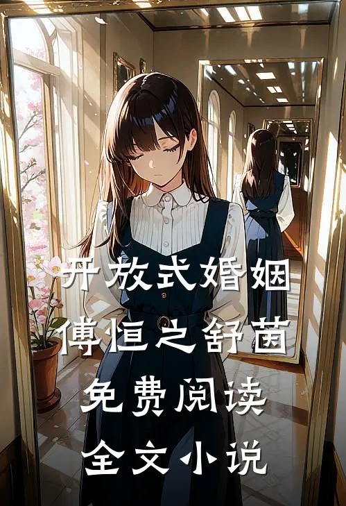 开放式婚姻傅恒之舒茵免费阅读全文小说