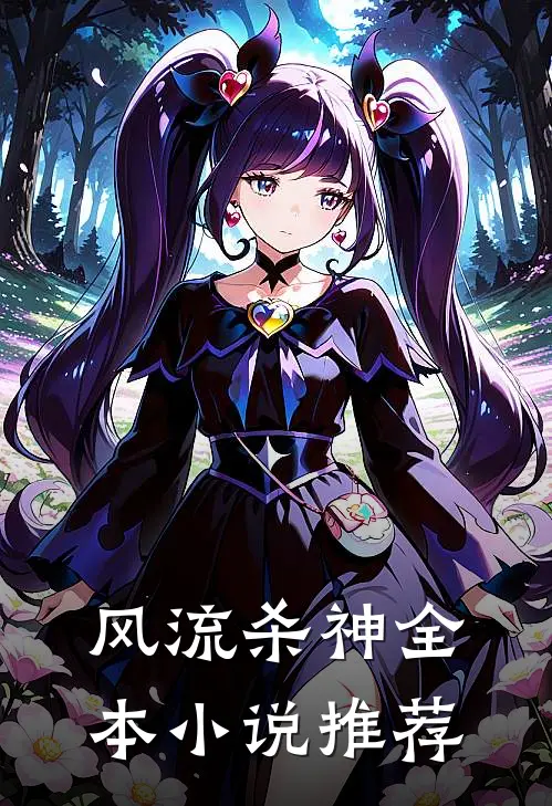 风流杀神全本小说推荐