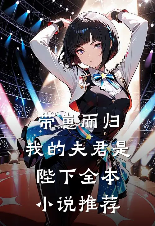 带崽而归，我的夫君是陛下全本小说推荐