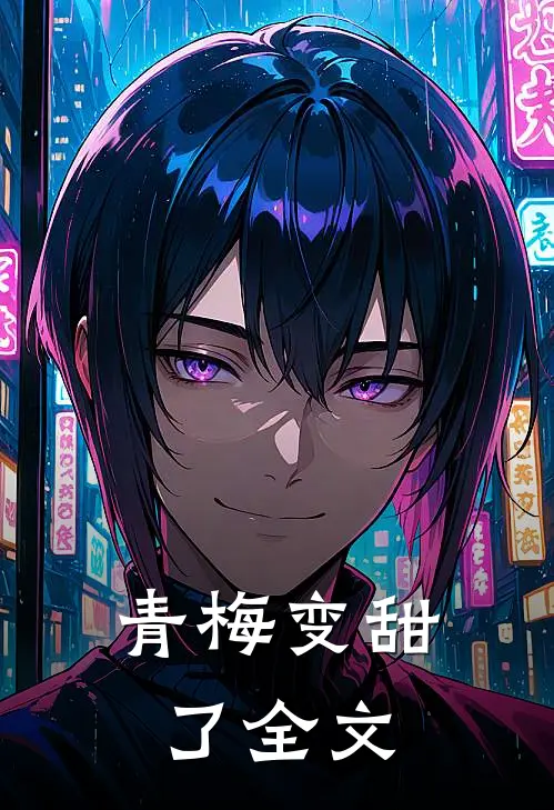 青梅变甜了全文
