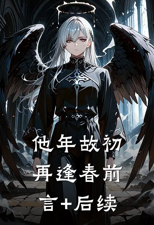 他年故初再逢春前言+后续