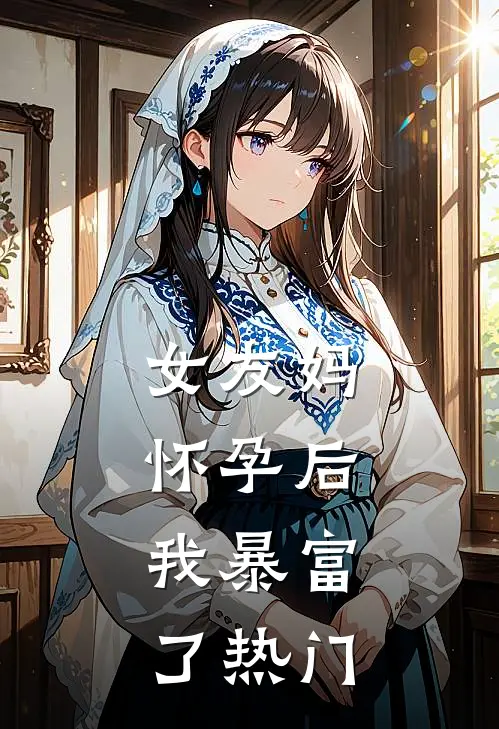 女友妈怀孕后，我暴富了热门
