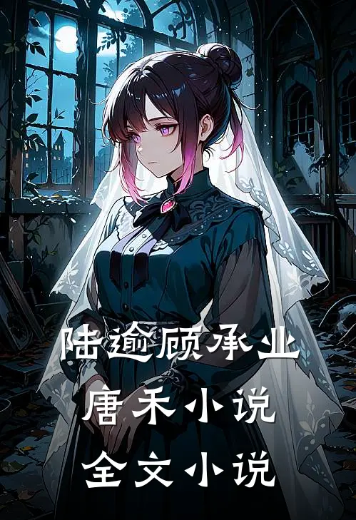 陆逾顾承业唐禾小说全文小说