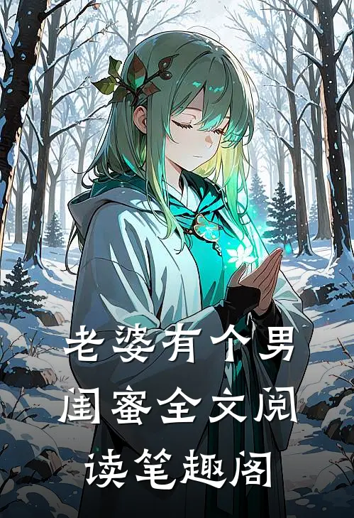 老婆有个男闺蜜全文阅读笔趣阁