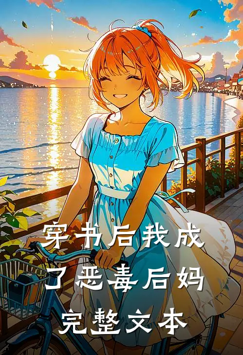 穿书后我成了恶毒后妈完整文本