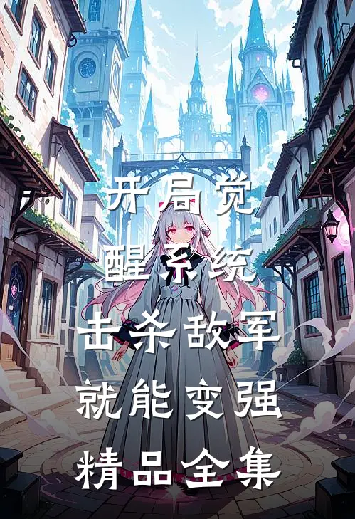 开局觉醒系统，击杀敌军就能变强精品全集