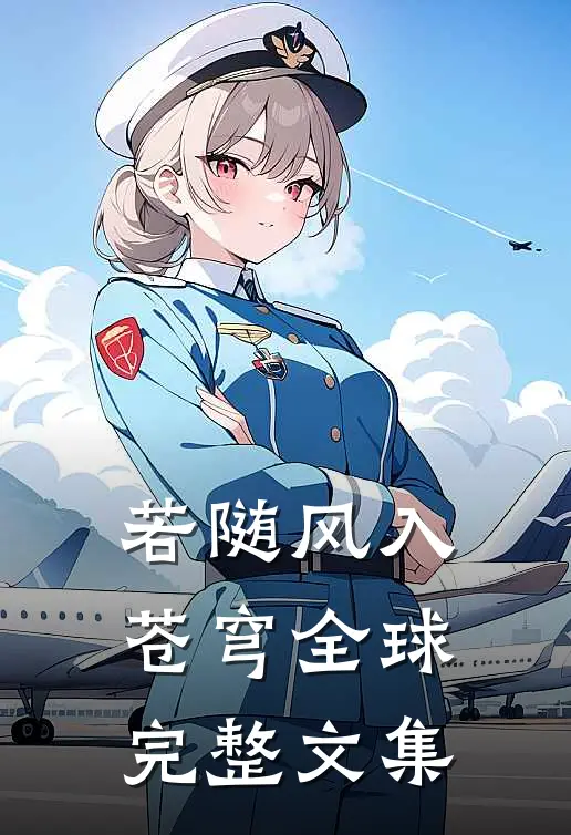 若随风入苍穹全球完整文集