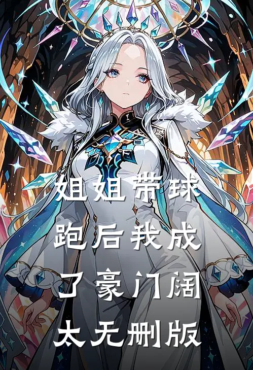 姐姐带球跑后我成了豪门阔太无删版