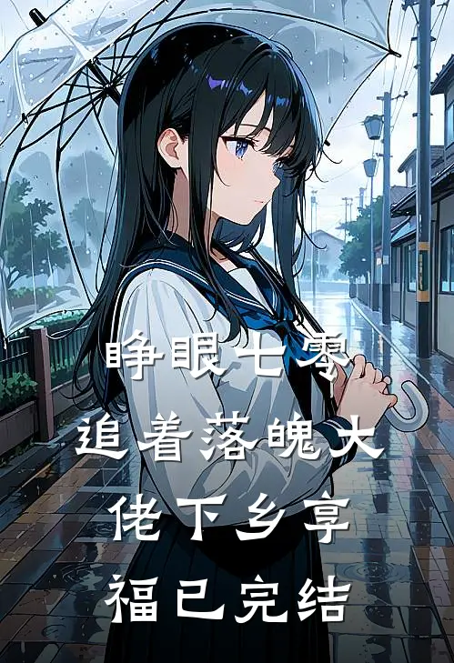 睁眼七零，追着落魄大佬下乡享福已完结