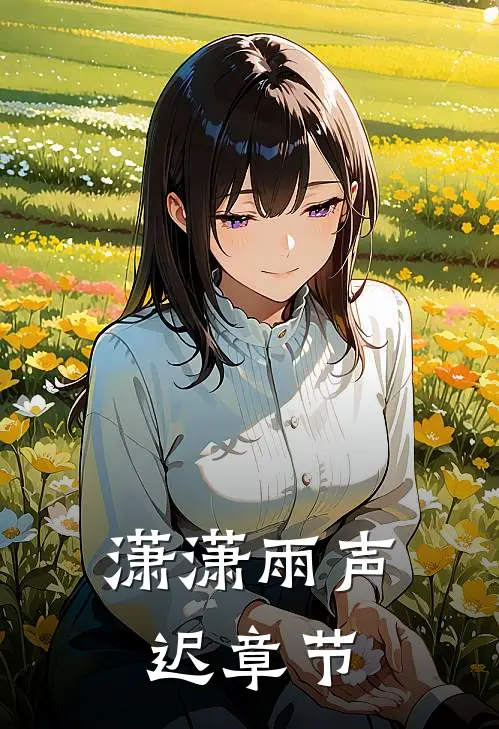 潇潇雨声迟章节