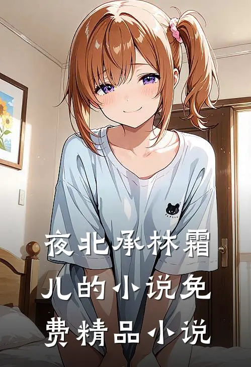 夜北承林霜儿的小说免费精品小说