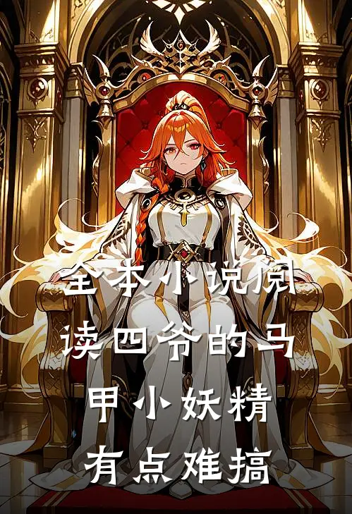 全本小说阅读四爷的马甲小妖精有点难搞
