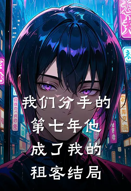 我们分手的第七年他成了我的租客结局