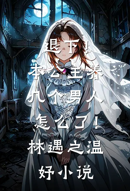 退下！本公主养几个男人怎么了！林遇之温妤小说