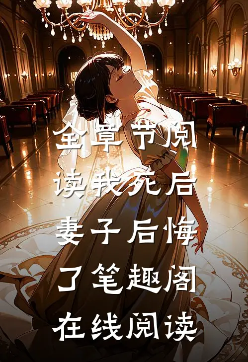 全章节阅读我死后,妻子后悔了笔趣阁在线阅读