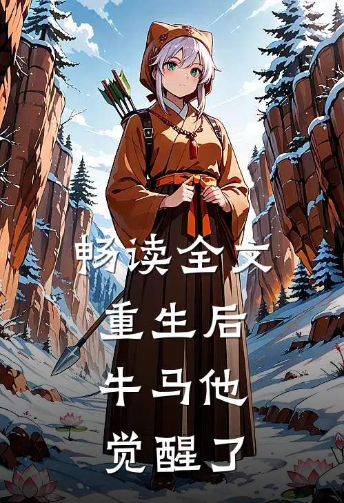 畅读全文重生后，牛马他觉醒了