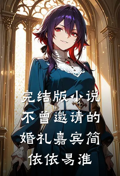 完结版小说不曾邀请的婚礼嘉宾简依依易淮