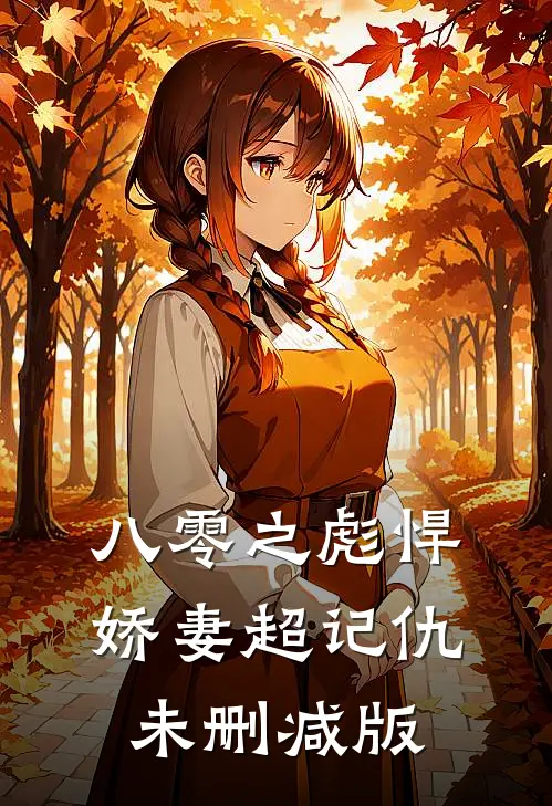 八零之彪悍娇妻超记仇未删减版
