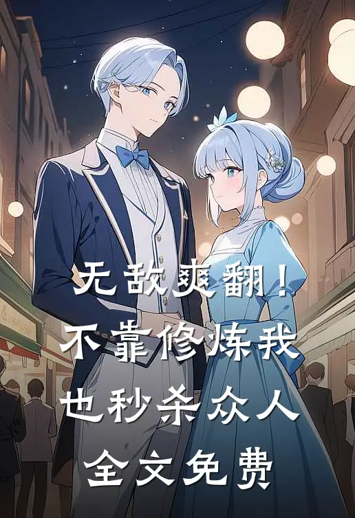 无敌爽翻！不靠修炼我也秒杀众人全文免费
