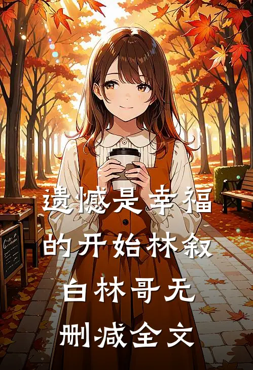 遗憾是幸福的开始林叙白林哥无删减全文